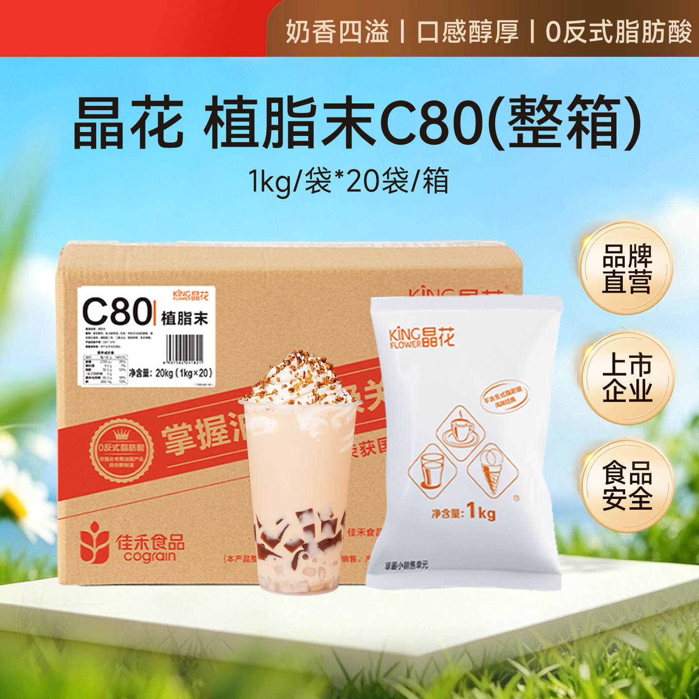 晶花C80植脂末奶茶0反奶精粉原材料批发佳禾箱装商用粉20kg
