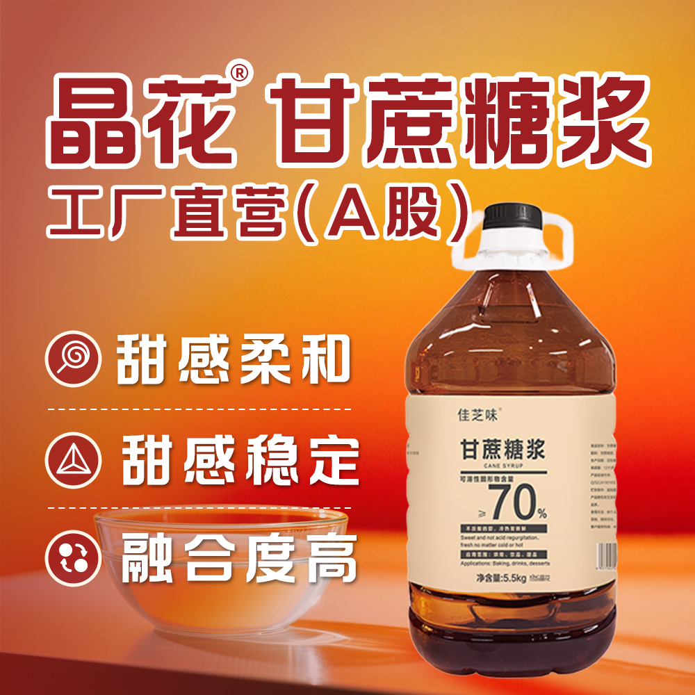 晶花甘蔗糖浆商用甜品烘培家用配料奶茶店专用原材料袋装5.5kg