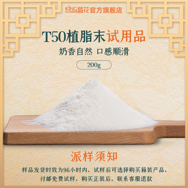 【T50样品】晶花T50植脂末试样200g在类目 咖啡/麦片/冲饮, 速溶咖啡/咖啡豆/粉, 咖啡伴侣/辅料, 奶精中 - 来自Buy2taobao.com提供专业的淘宝代购服务