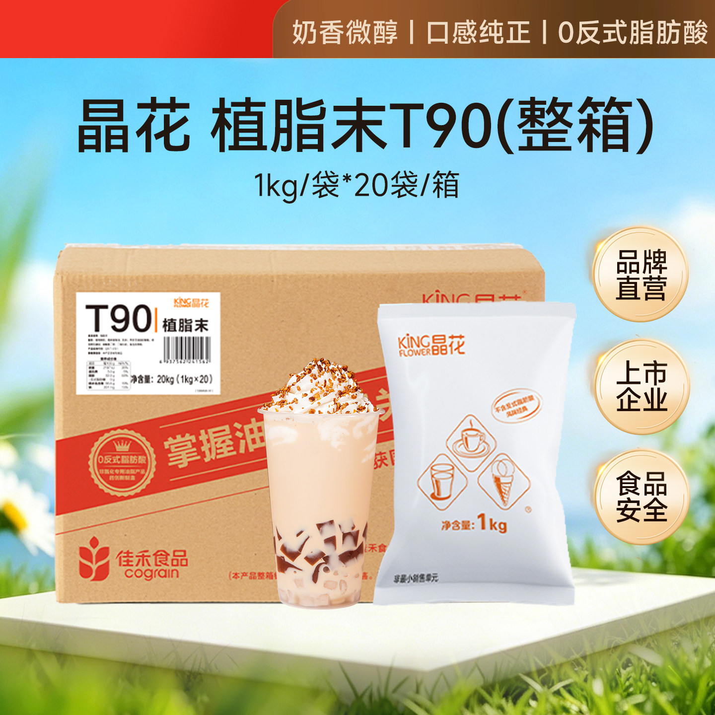 晶花T90植脂末奶茶0反奶精粉原材料批发佳禾大包装商用粉20kg