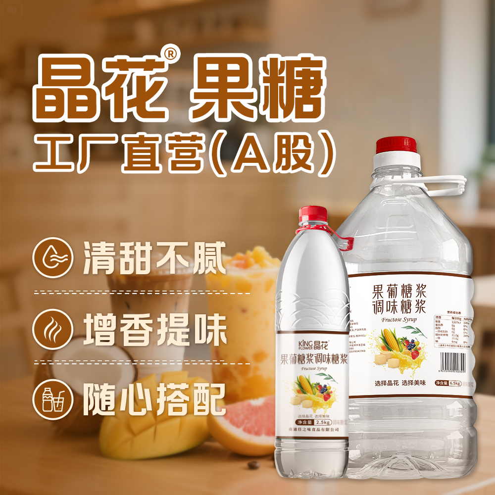 晶花F60果葡糖浆烘焙奶茶店原材料批发商用配料大瓶装