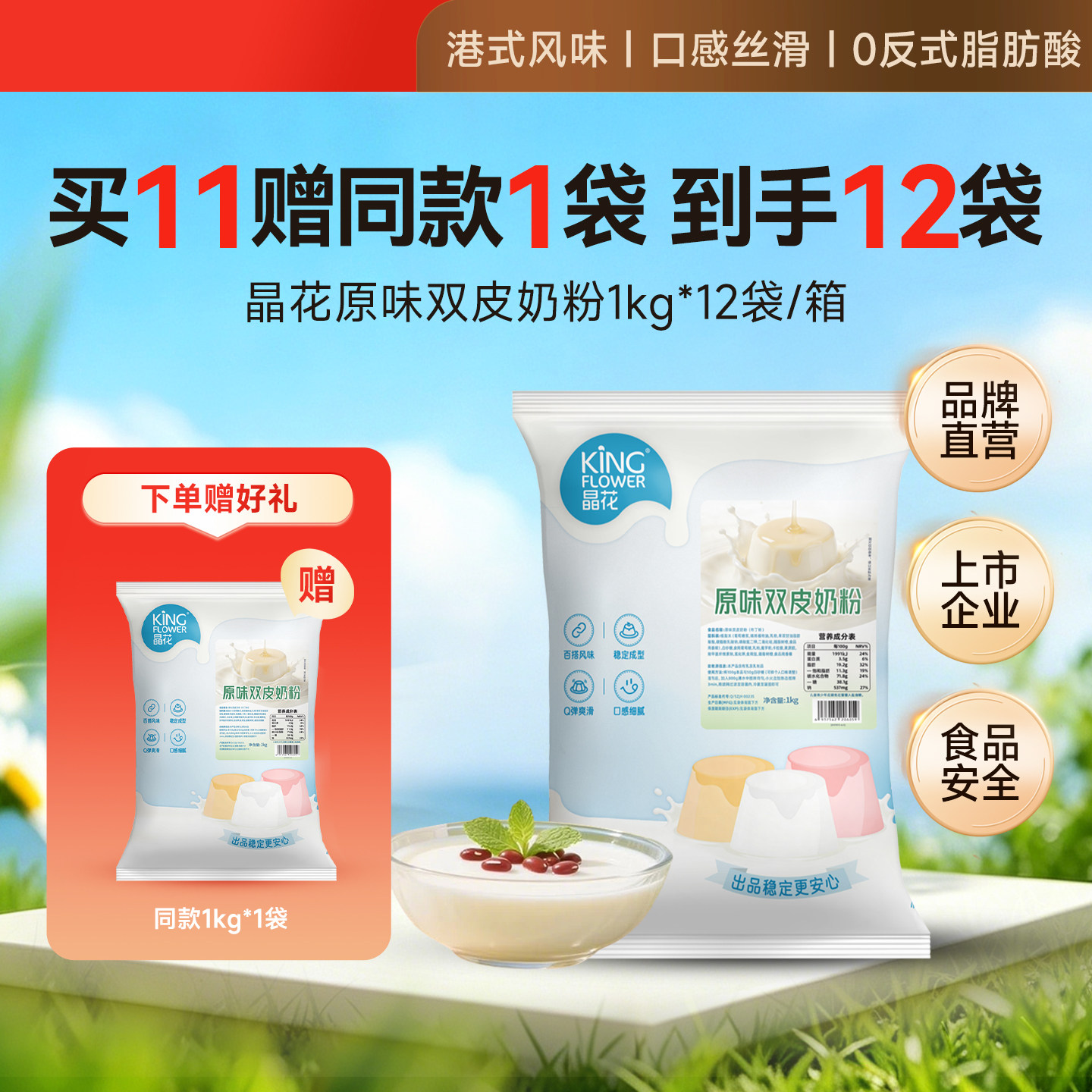 晶花焕新升级双皮奶粉家用港式摆摊专用果冻布丁粉商用免煮1kg