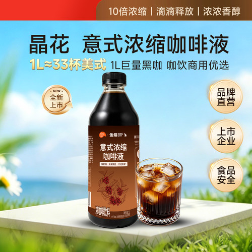 晶花10倍意式咖啡浓缩液鲜萃美式纯咖啡原液冰滴咖啡生椰拿铁1L