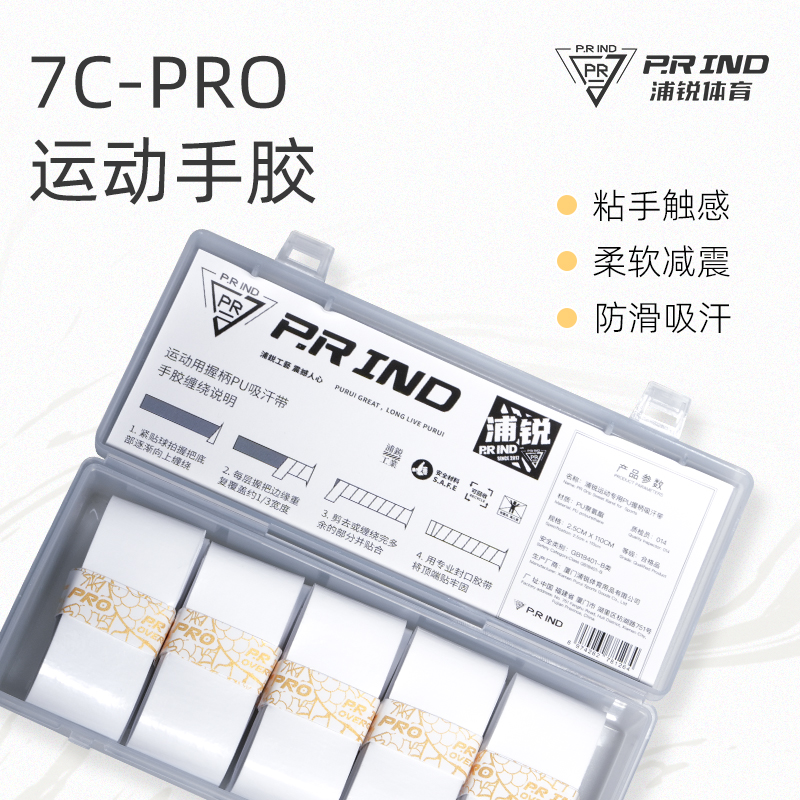 浦锐7CPRO手胶吸汗粘手白色