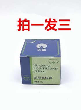 拍一发三正品连云港倍思特天艺皮肤皙白再生霜新包装名焕彩靓肤霜