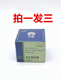拍一发三正品连云港倍思特天艺皮肤皙白再生霜新包装名焕彩靓肤霜