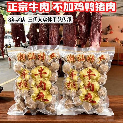 250g装正宗潮汕牛肉丸牛筋丸潮州手打特产汕头火锅食材商用麻辣烫