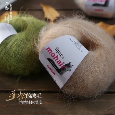 羊驼马海毛手工diy编织南非幼软糯羊毛线钩针披肩毛衣线细毛线团