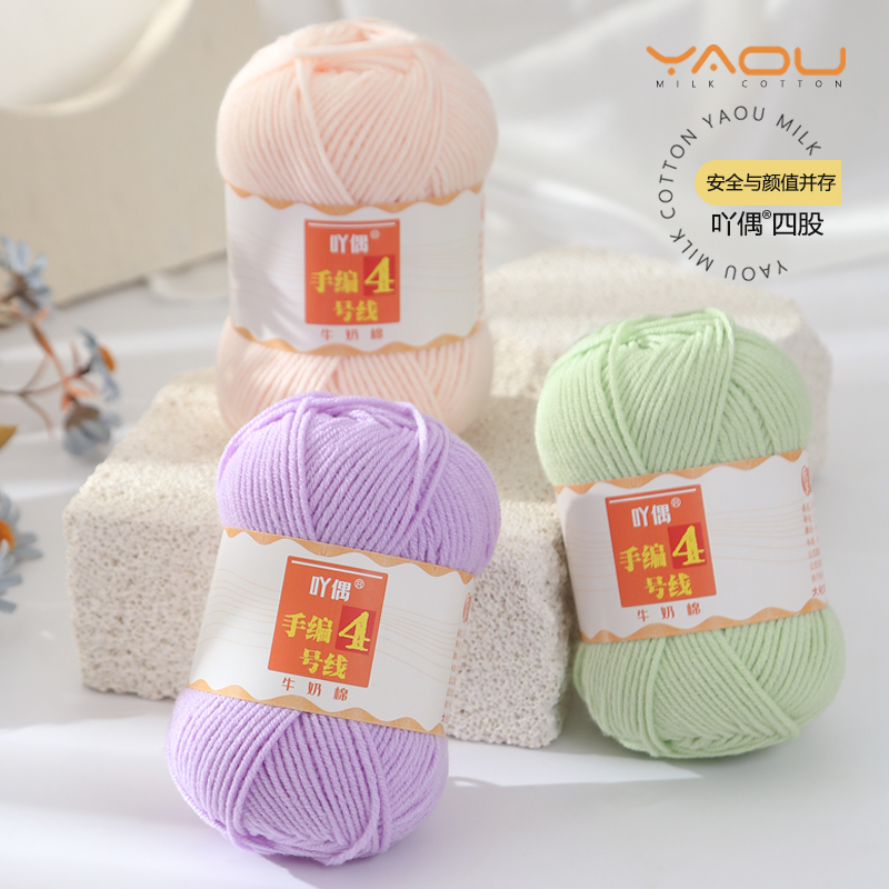 吖偶手编4号4股牛奶棉毛线亲肤宝宝线玩偶花毯钩针中粗diy围巾