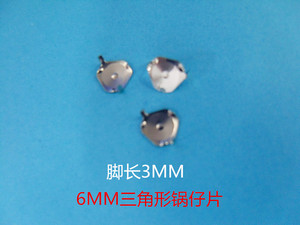 直径6MM带脚长3MM长轻触开关 三角形五金弹片 锅仔片(1K/包)