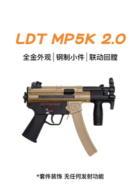 LDT撸蛋堂 MP5K成品代组 全新二代LDX火控绿波 儿童滋水玩具模型