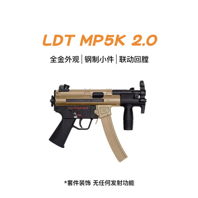 LDT撸蛋堂MP5K儿童滋水玩具模型