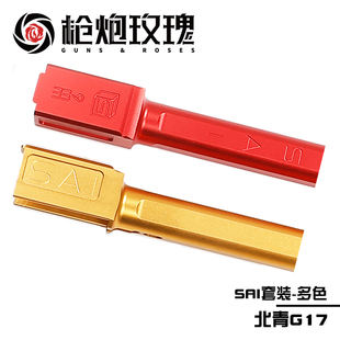 北青G17 SAI套装 竞技风帅气金属配件儿童滋水玩具模型升级配件