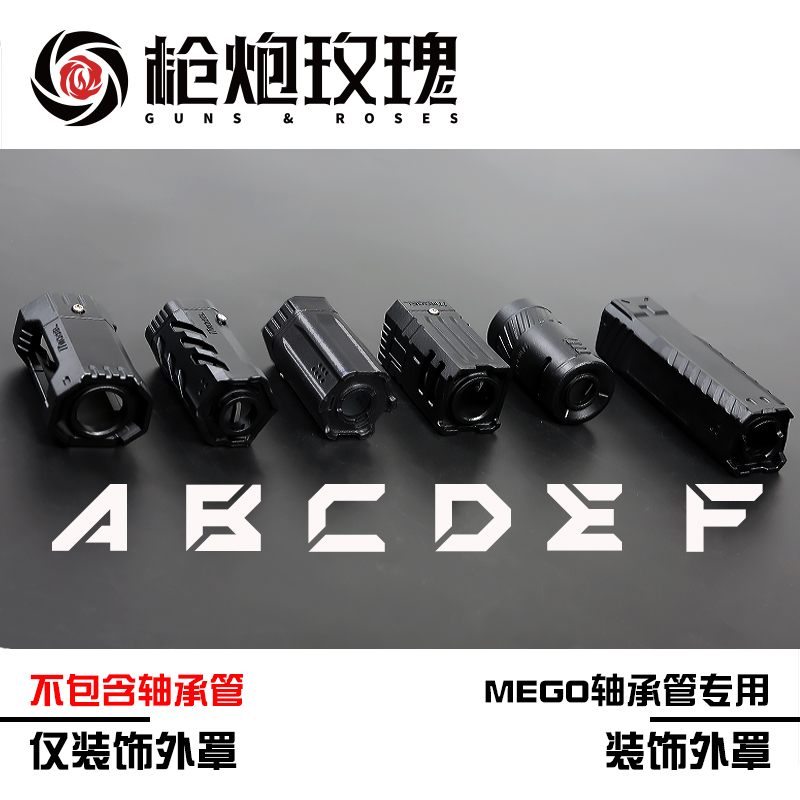 MEGO轴承管专用装饰罩 低阻力 MK3 北青 EDGE软弹发射玩具改装件 玩具/童车/益智/积木/模型 软弹枪 原图主图