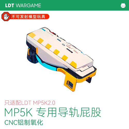 LDT撸蛋堂MP5K专用导轨影视道具