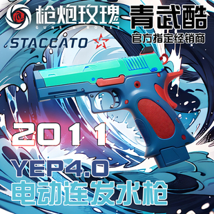 北青2011 C2 P XC STACCATO系列 北京青年青武酷儿童模型滋水玩具