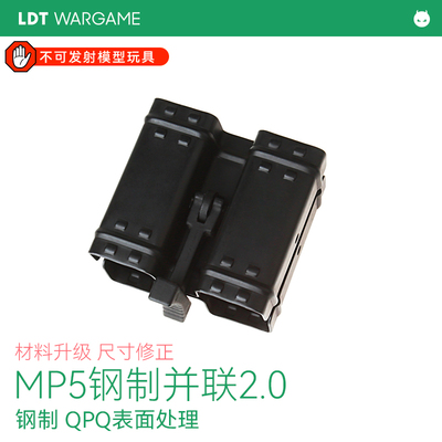 LDT撸蛋堂MP5弹夹并联影视道具