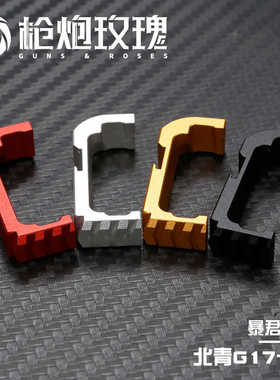北青G17 G19X G45 tyrant 暴君卡榫 竞技风格 Glock 青武酷 软弹