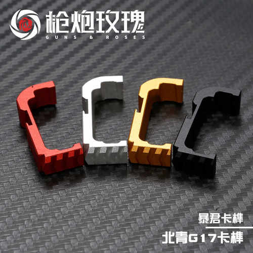 北青G17G45tyrant暴君竞技卡榫