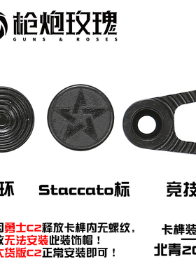 北青2011 C2 P XC卡榫释放按钮装饰帽北青升级配件滋水枪玩具配件