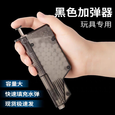 7-8MM加弹器 乳白弹快速填弹器装填磨砂水弹玩具配件UDL北青OY