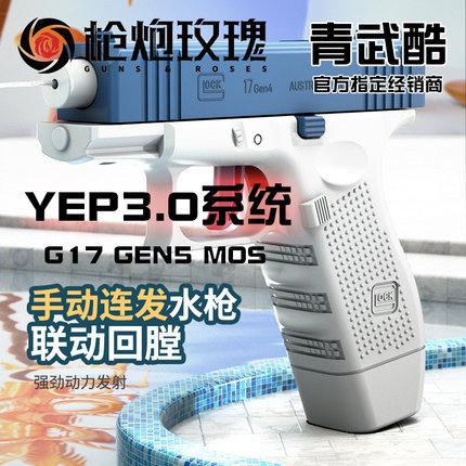 北青G17 G19X TTI17 北京青年青武酷新品滋水枪儿童玩具模型