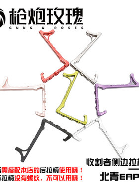 北青EAP01 收割者侧拉柄 金属材质多色酷炫北青儿童滋水玩具配件