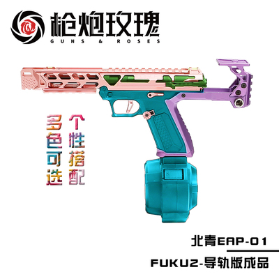 北青EAP01 FUKU2 成品 骷髅导轨版竞技多色北青儿童模型滋水玩具