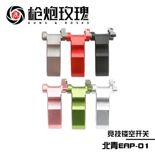 北青EAP01 竞技镂空开关 金属多色酷炫北青配件儿童滋水玩具配件