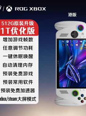 ROG XBOX ALLY X游戏机二代华硕windows掌机1T原装国行 2025新款