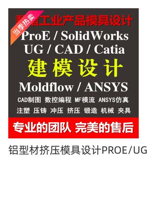 CAD建模绘图CROE三维UG设计结构模具moldex3D模流分析moldflow