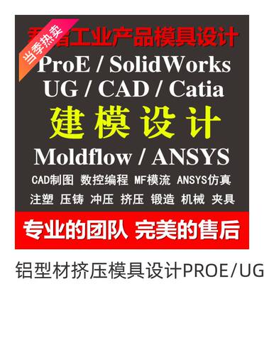 CAD建模绘图CROE三维UG设计结构模具moldex3D模流分析moldflow
