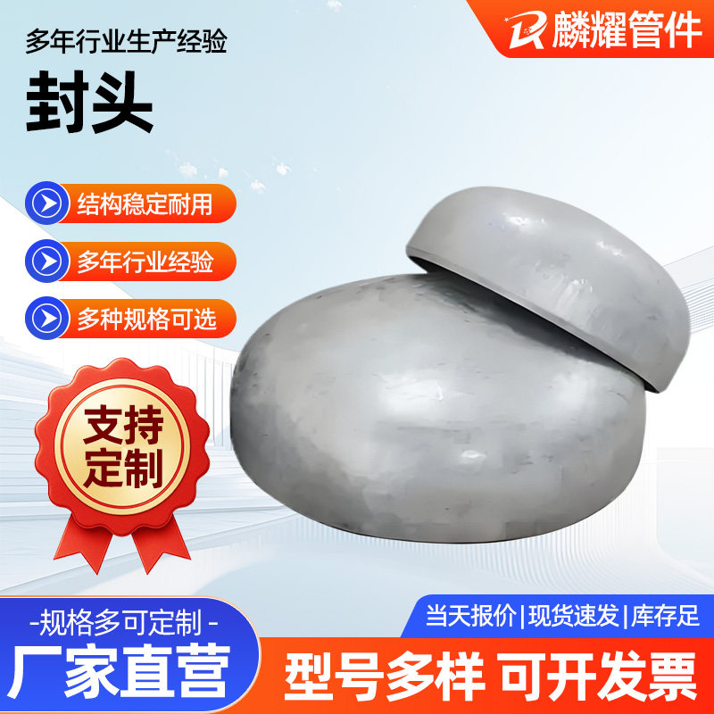 碳钢封头304不锈钢椭圆型管帽工业级平底焊接堵头锥碟形管帽