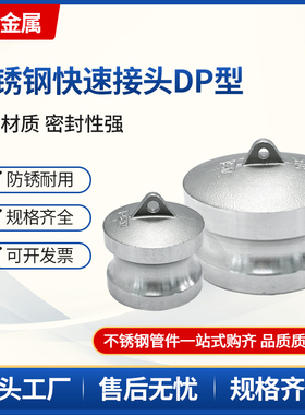 不锈钢快速接头DP型阳端卡扣式外丝洒水车密封堵塞快接2寸3寸4寸