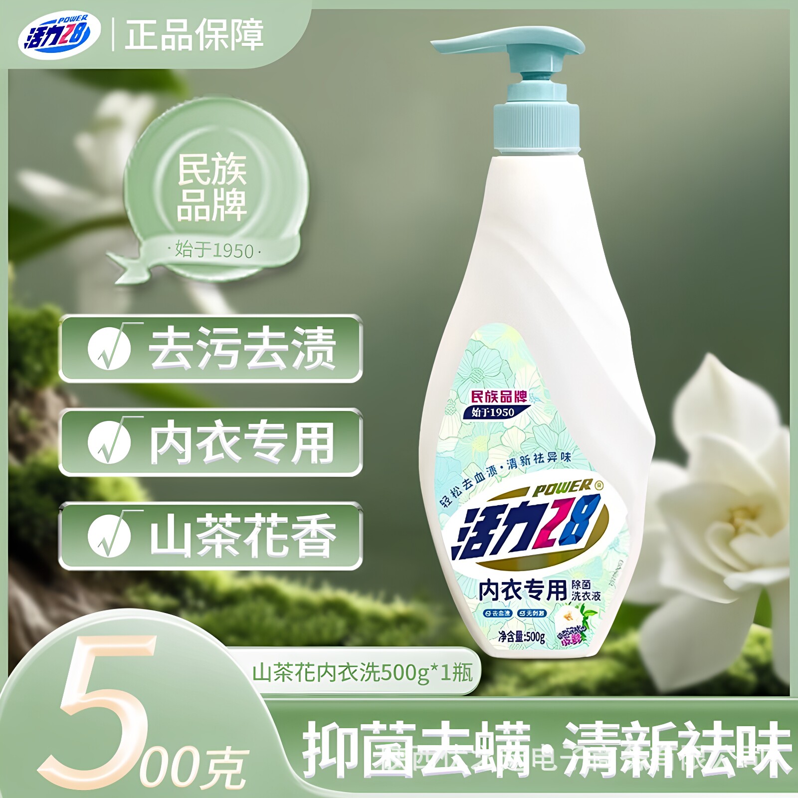 活力28山茶花洗衣液内衣裤专用祛血渍黄渍异味除菌呵护健康瓶装