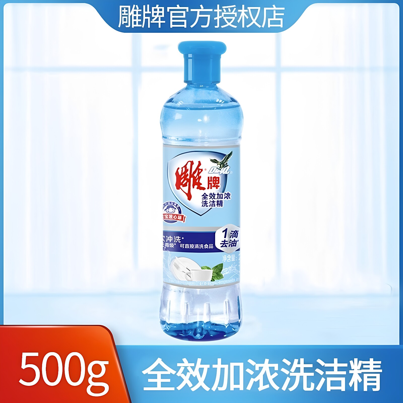 雕牌全效加浓洗洁精500g瓶装批发洗涤剂学生团购劳保碗碟果蔬净图片