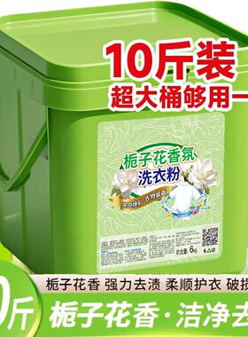 10斤装大桶装栀子花洗衣粉持久留香强力去污20斤香水香氛批发盒装