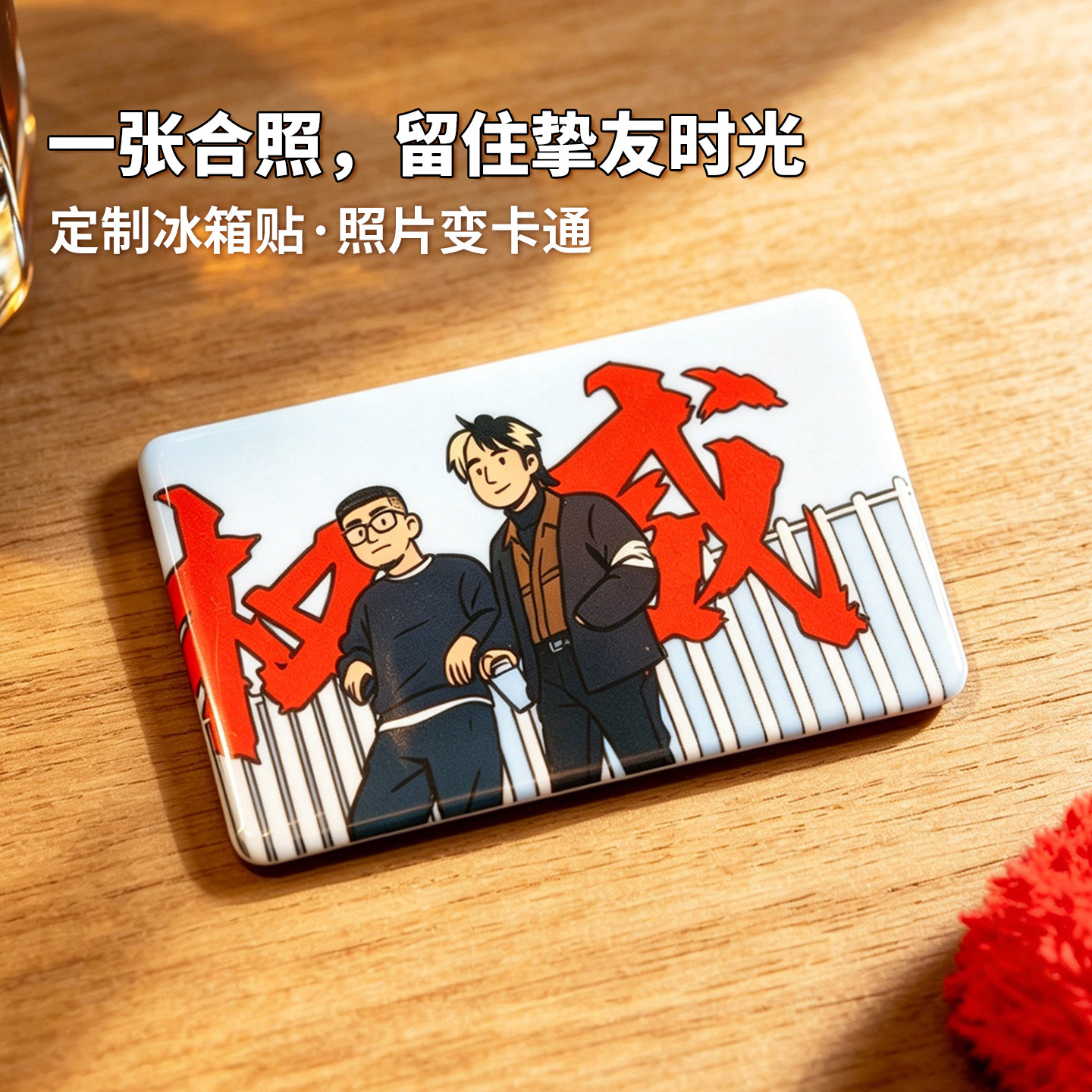 照片定制冰箱贴陶瓷Q版创意装饰磁贴婚礼闺蜜生日新婚礼物伴手礼