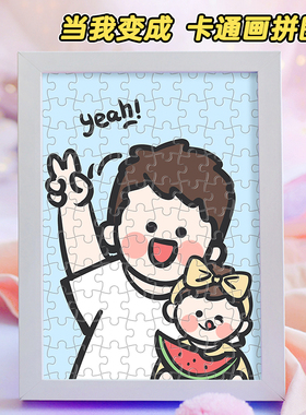 diy拼图定制照片挂画圣诞节人像礼品生日小礼物快乐儿童老婆手工