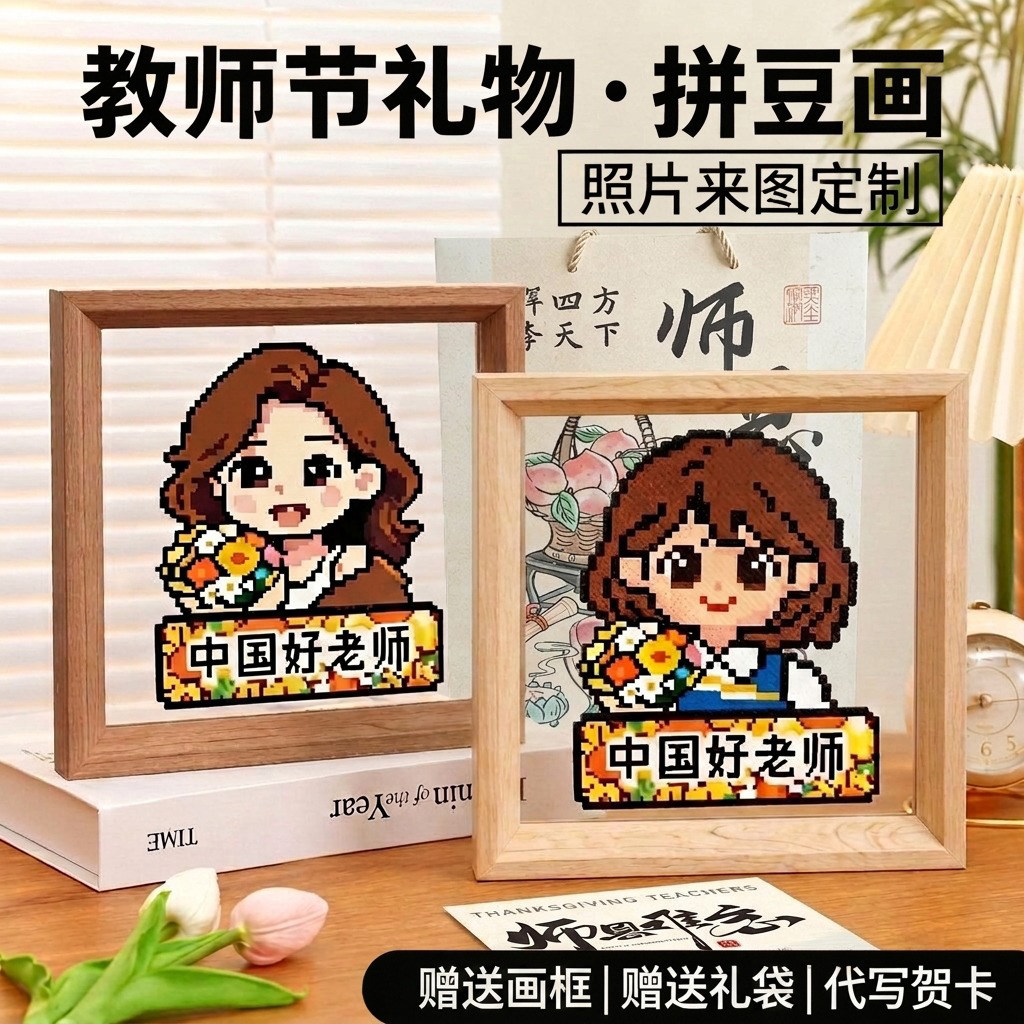 送老师的拼豆来图定制相框贺卡图片