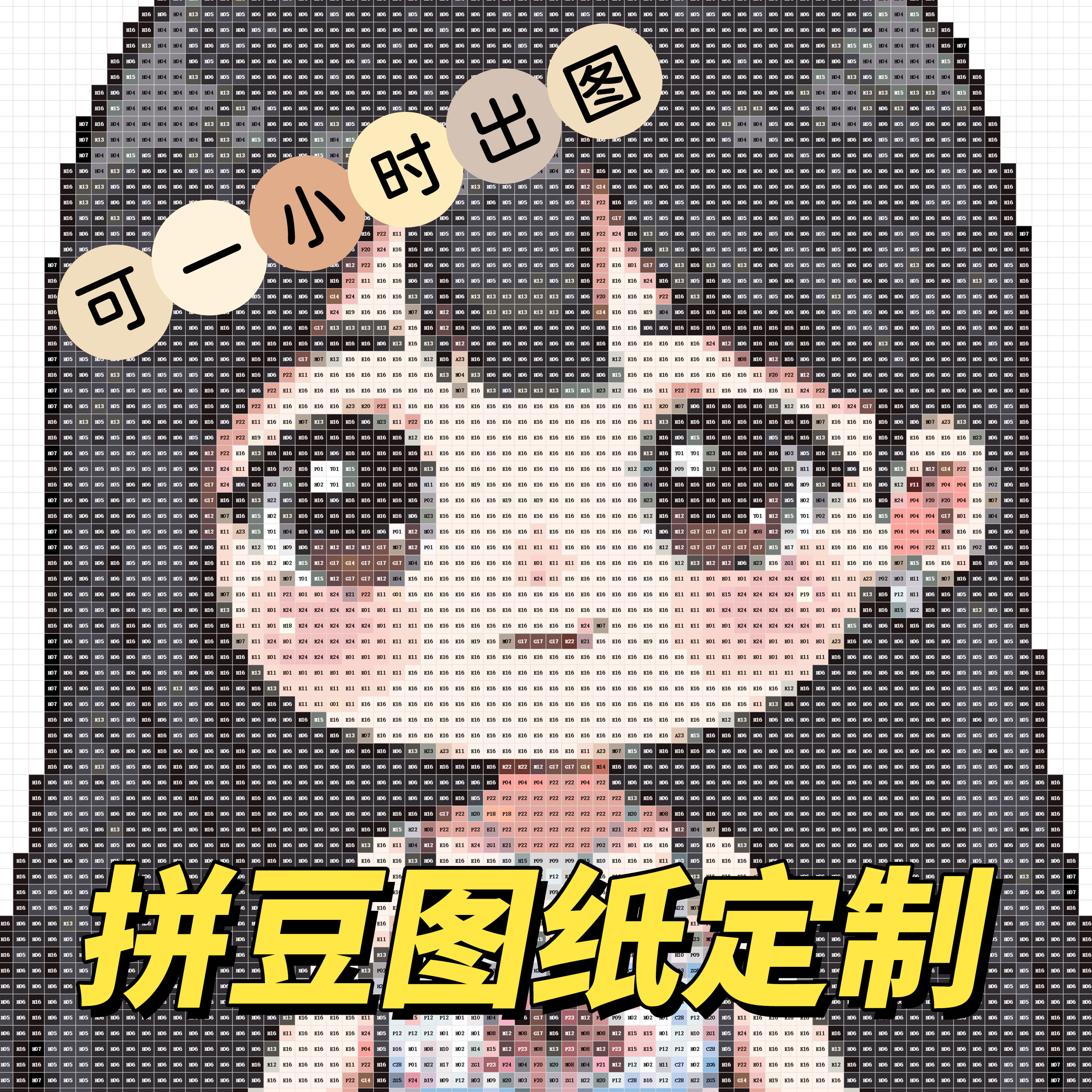 把您的照片做成拼豆图纸吧∩_∩图片