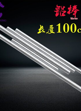 铝棒铝条铝材金属材料铝圆棒4/5/6/8/10/12/14/16/18/30mm*长1米