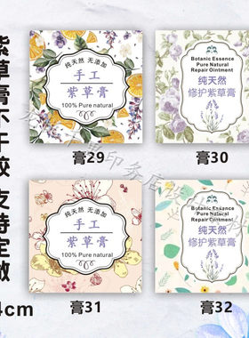 纯手工紫草膏不干胶 印刷花色防水商标 定制艾草马油皂贴纸不粘胶