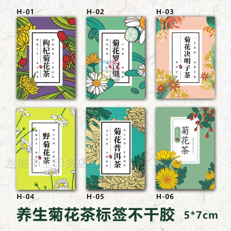 定制枸杞菊花茶标签 罗汉果决明子普洱茶叶不干胶 养生红枣茶贴纸