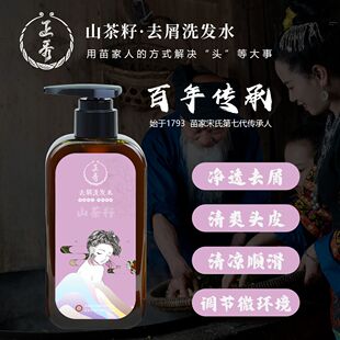 正秀苗家山茶籽去屑洗发水男女通用官方正品 舒爽去屑 凯里可闪送