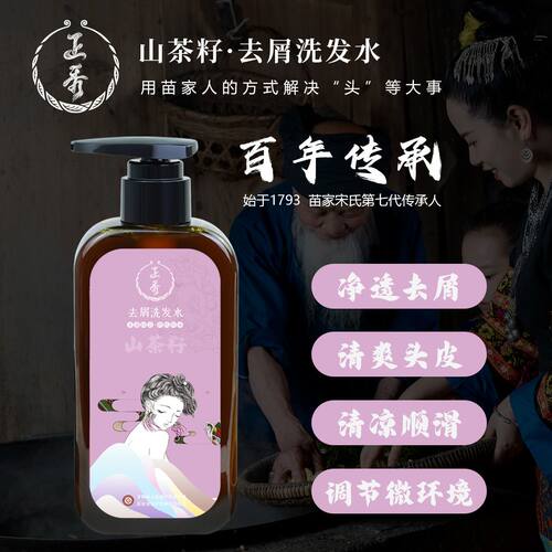正秀苗家山茶籽去屑洗发水男女通用官方正品 舒爽去屑 凯里可闪送