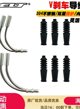 DELT山地车折叠自行车V刹导管普通导管90°110度刹车线弯管不锈钢