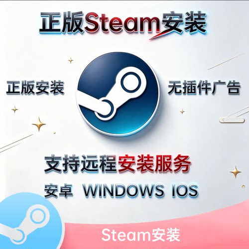 正版Steam安装服务iOS安卓Win