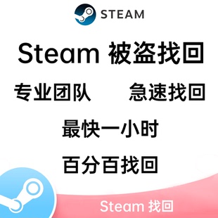 Steam账户被盗找回服务帮修改密码邮箱被改令牌移除解除自我锁定