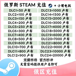 steam代充俄罗斯卢布直充余额充值 24小时非充值卡余额 可开市场